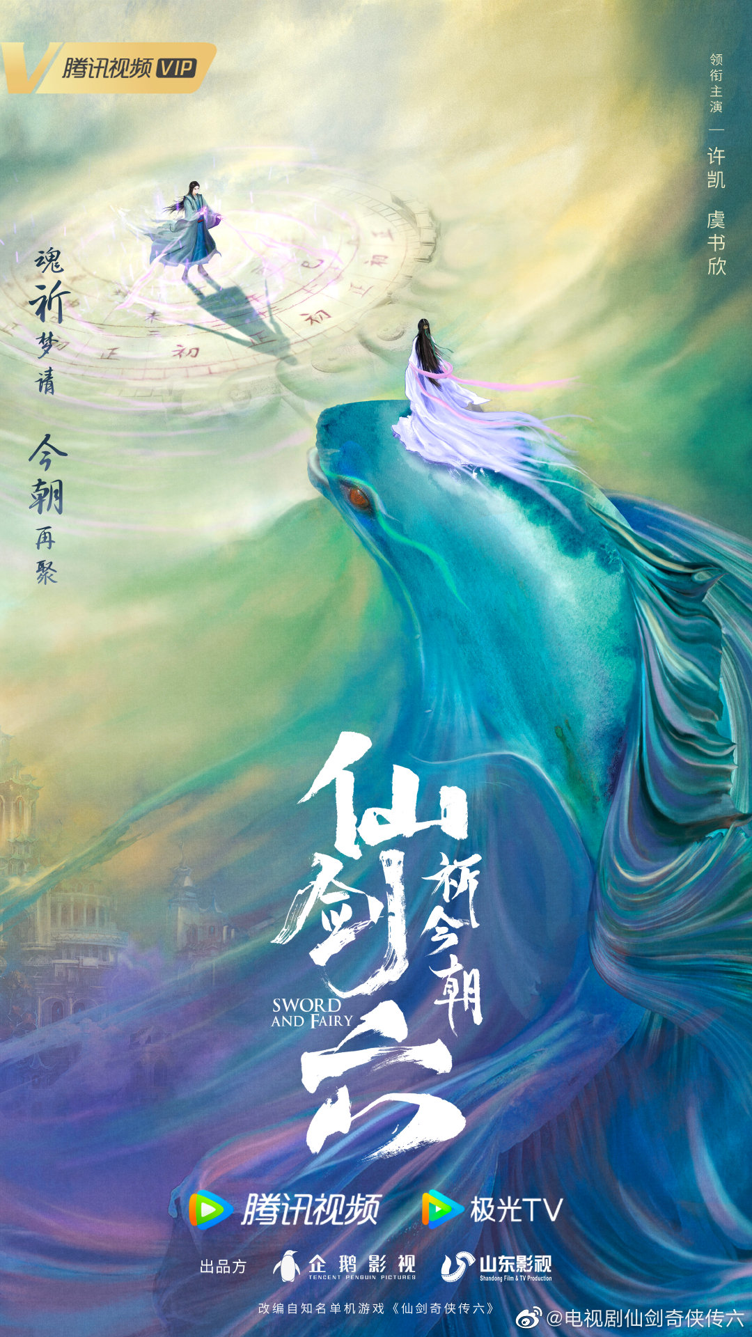 国产剧《仙剑6》官方公布男女主持人:徐凯、EstherYu