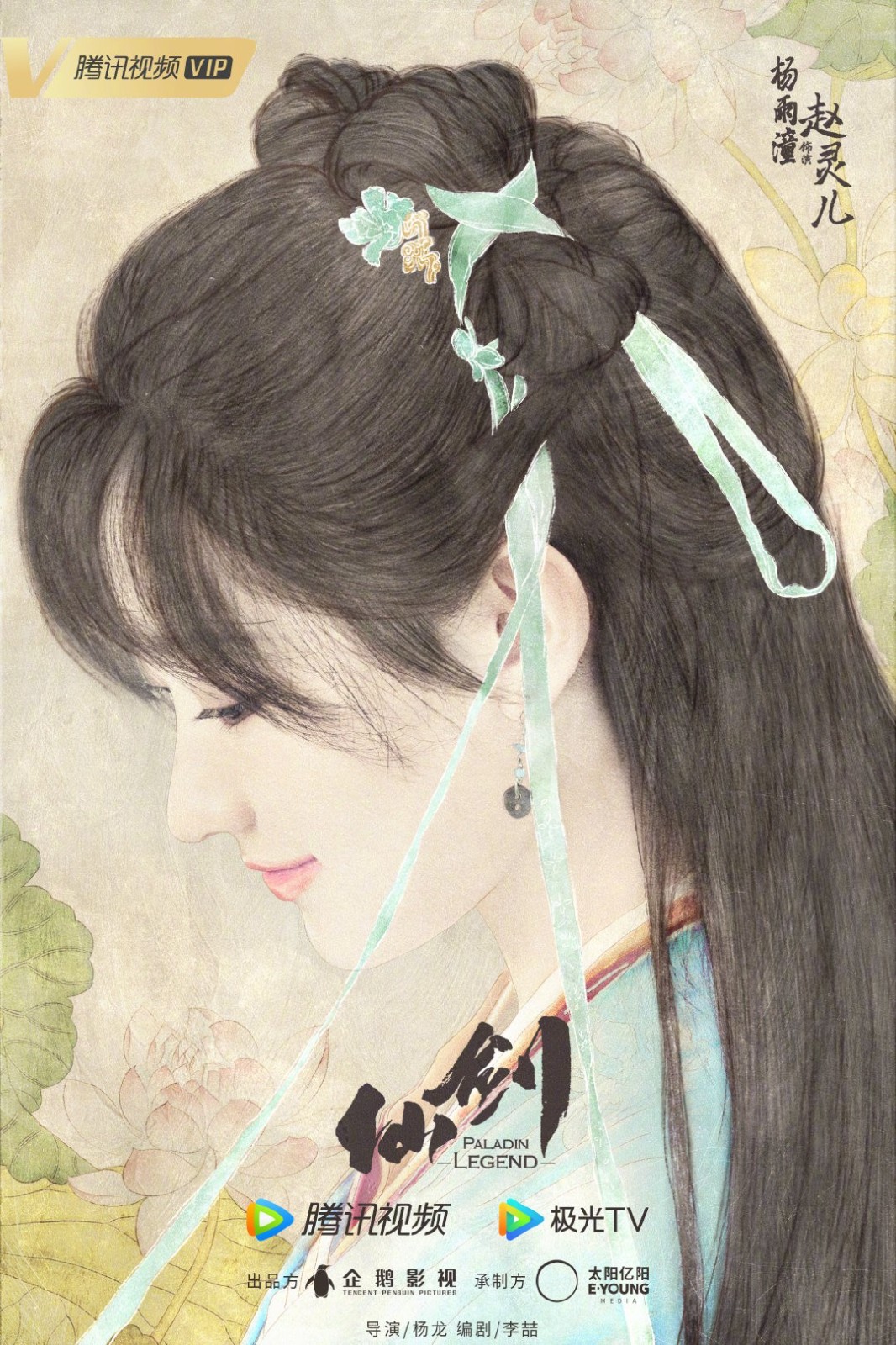 新版《仙剑》阵容官宣：何与饰李逍遥 杨雨潼饰赵灵儿