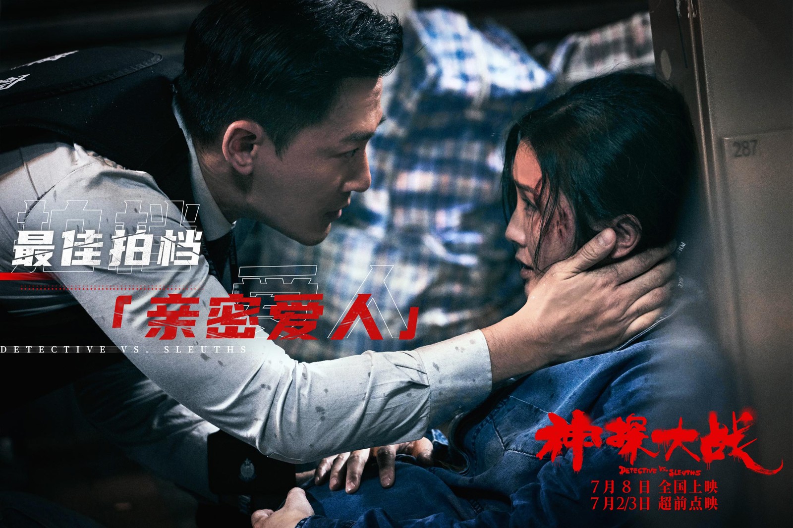 硬爽邪暴！刘青云《神探大战》定档7月8日