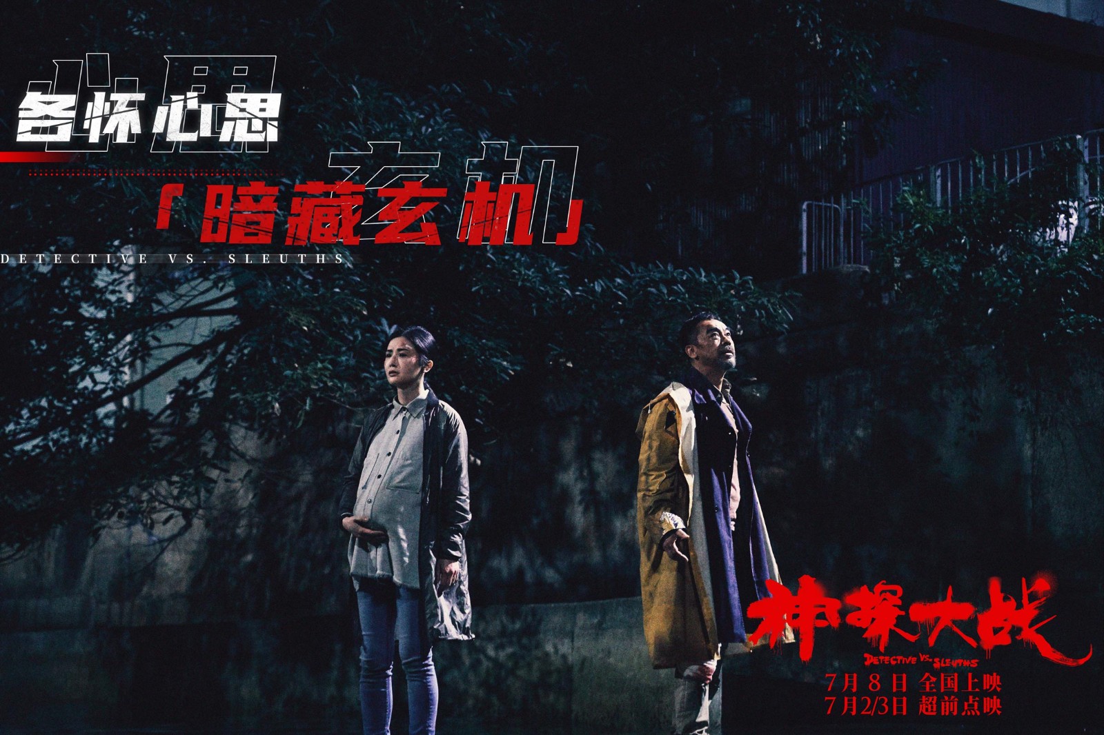 硬爽邪暴！刘青云《神探大战》定档7月8日