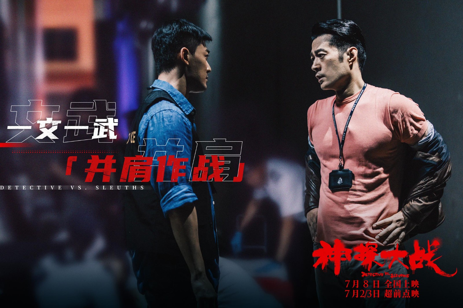 硬爽邪暴！刘青云《神探大战》定档7月8日