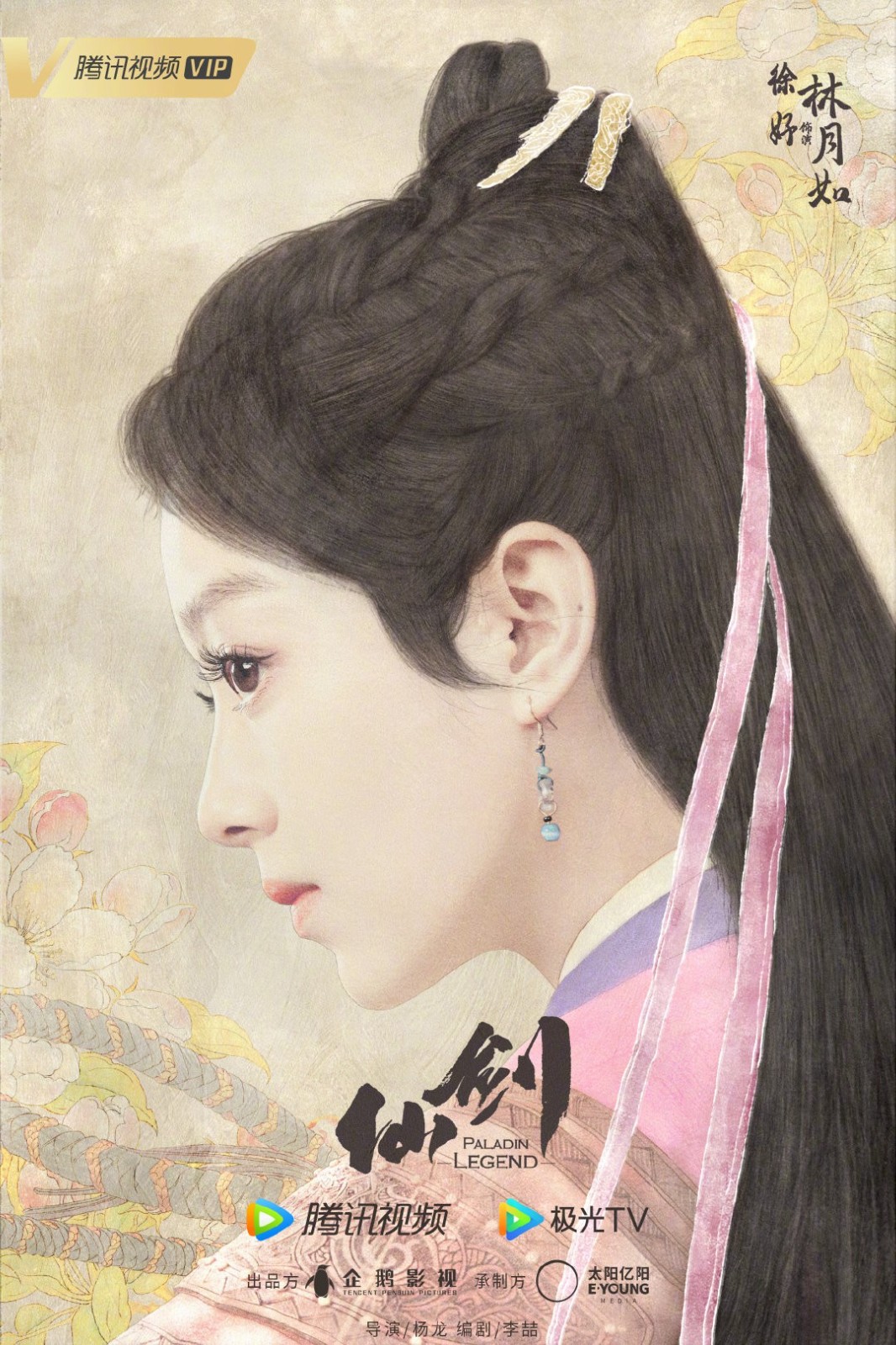 新版《仙剑》阵容官宣：何与饰李逍遥 杨雨潼饰赵灵儿