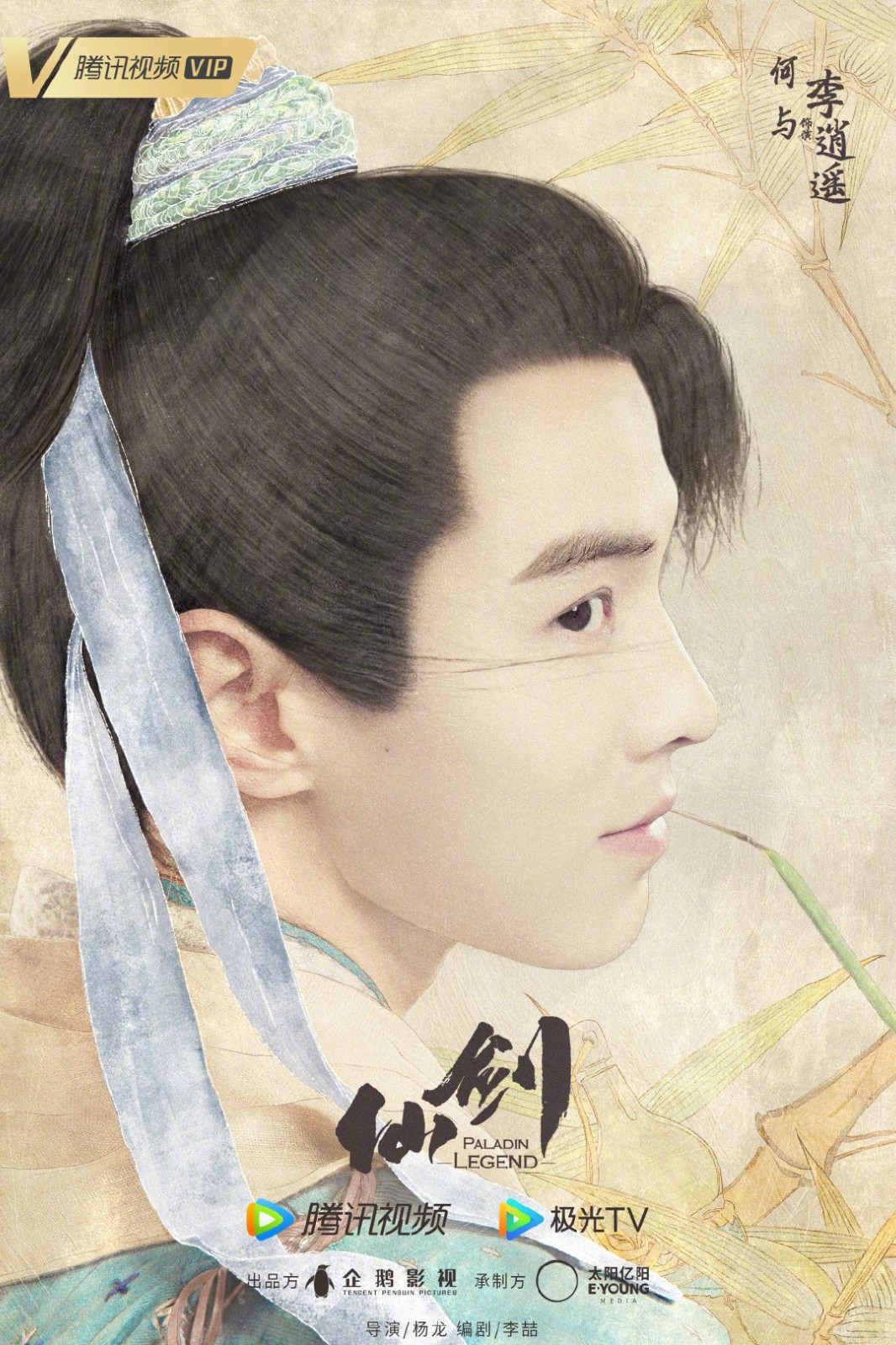 新版《仙剑》阵容官宣：何与饰李逍遥 杨雨潼饰赵灵儿