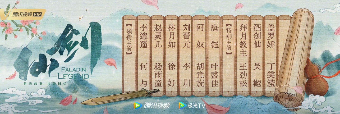 新版《仙剑》阵容官方公布:于和饰李逍遥杨钰彤饰赵灵儿。