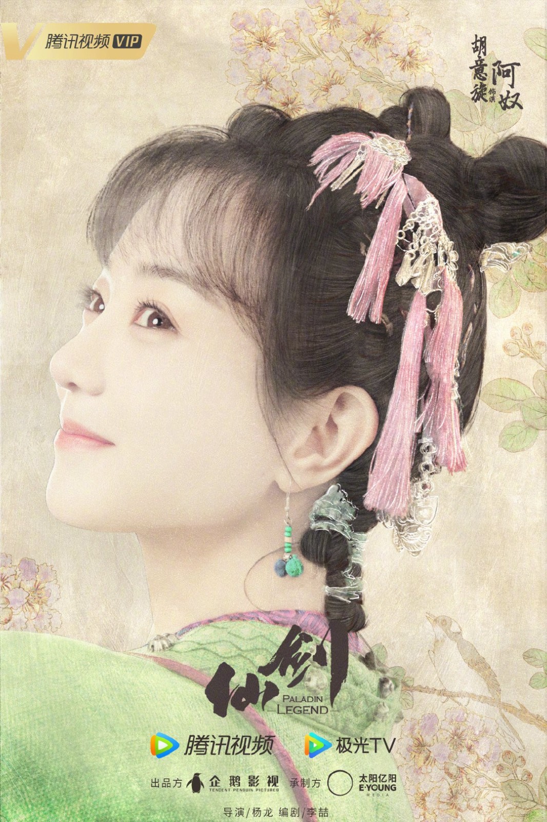 新版《仙剑》阵容官宣：何与饰李逍遥 杨雨潼饰赵灵儿