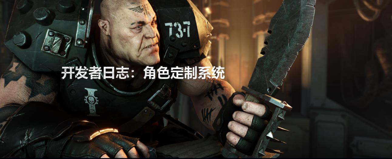 《战锤40K：暗潮》开发日志:角色定制系统