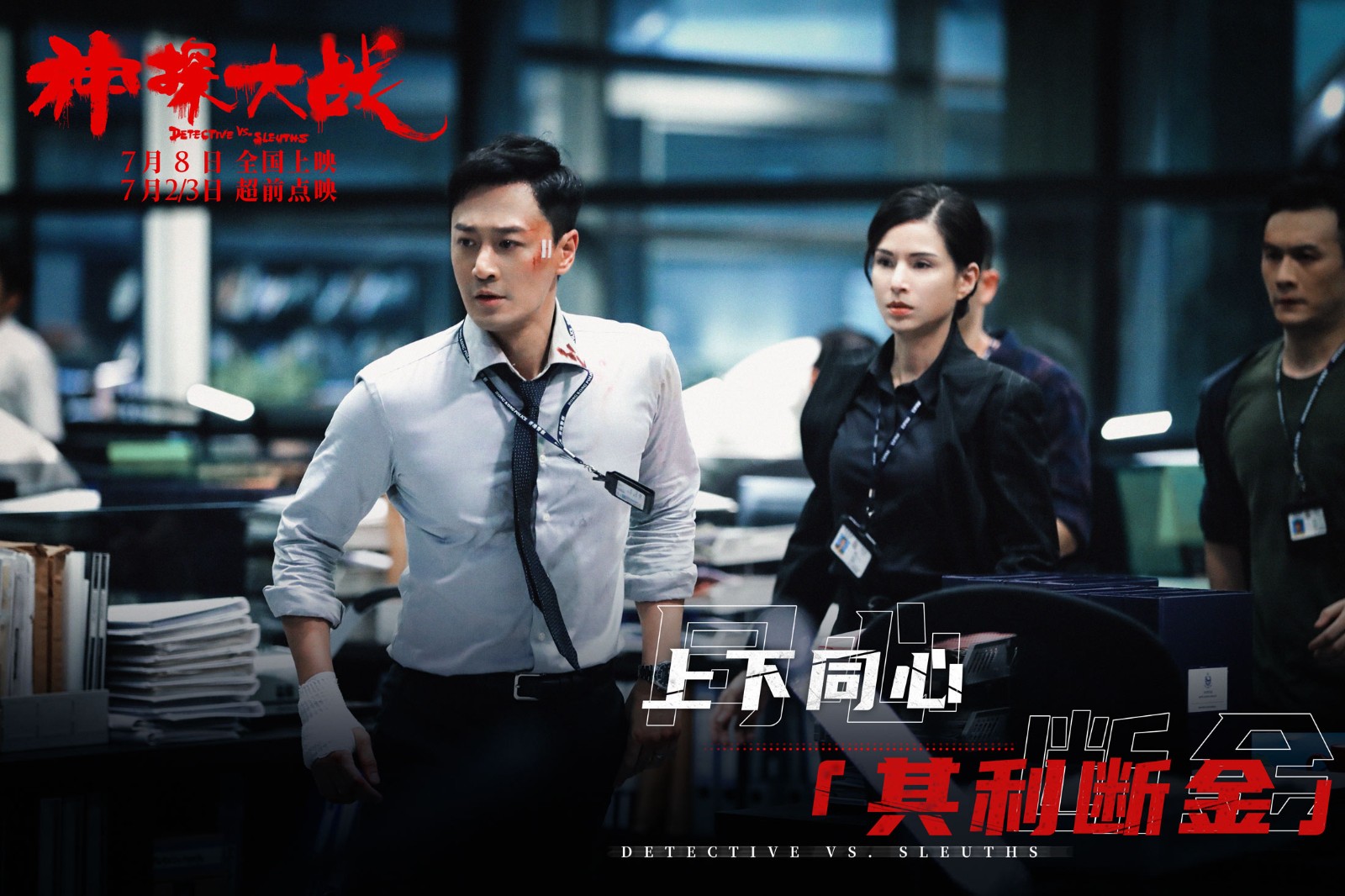硬爽邪暴！刘青云《神探大战》定档7月8日