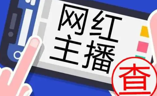 两部委发布主播行为规范，依法纳税，被封杀，不准换壳再开。