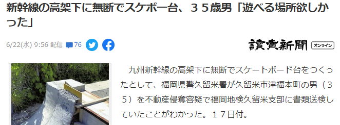日本男子喜爱滑板 发奇想高架路下自搭滑板台被起诉