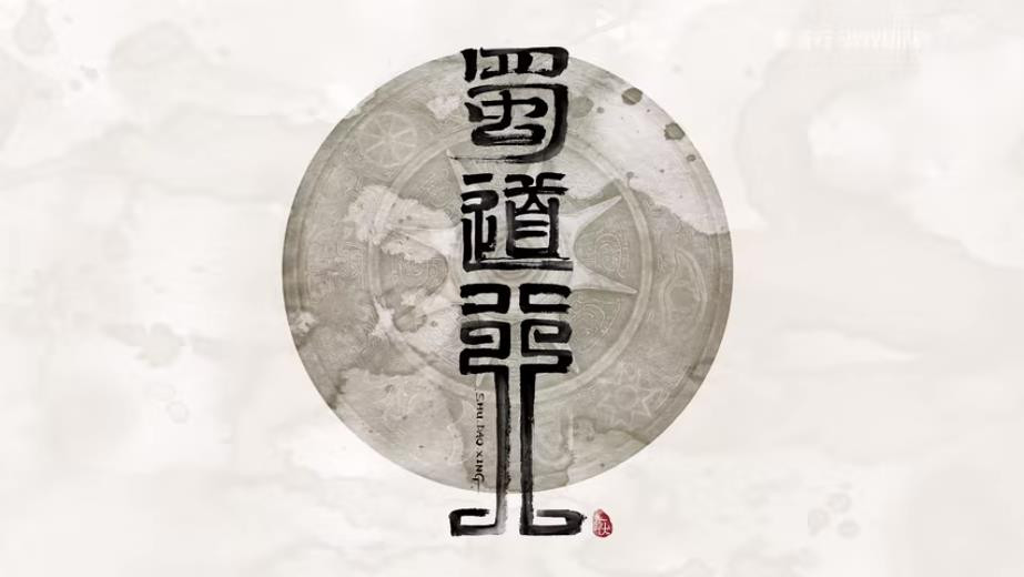 中国美术学院学生创作国产独立游戏《蜀道行》真机演示