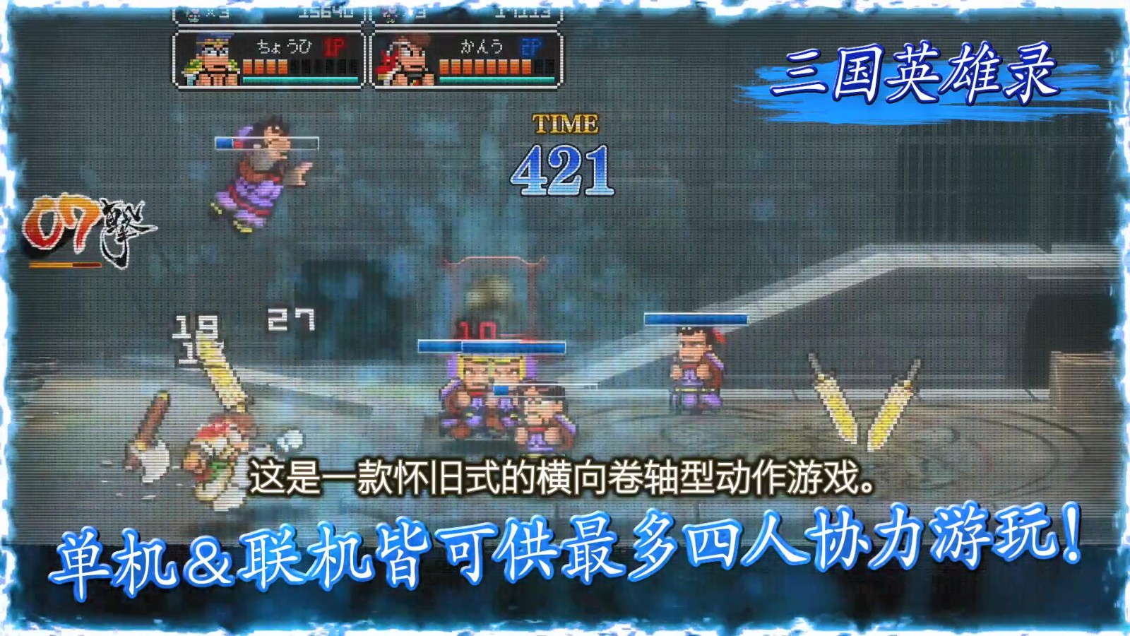 《热血三国志》中文版前导预告 7月21日正式发售