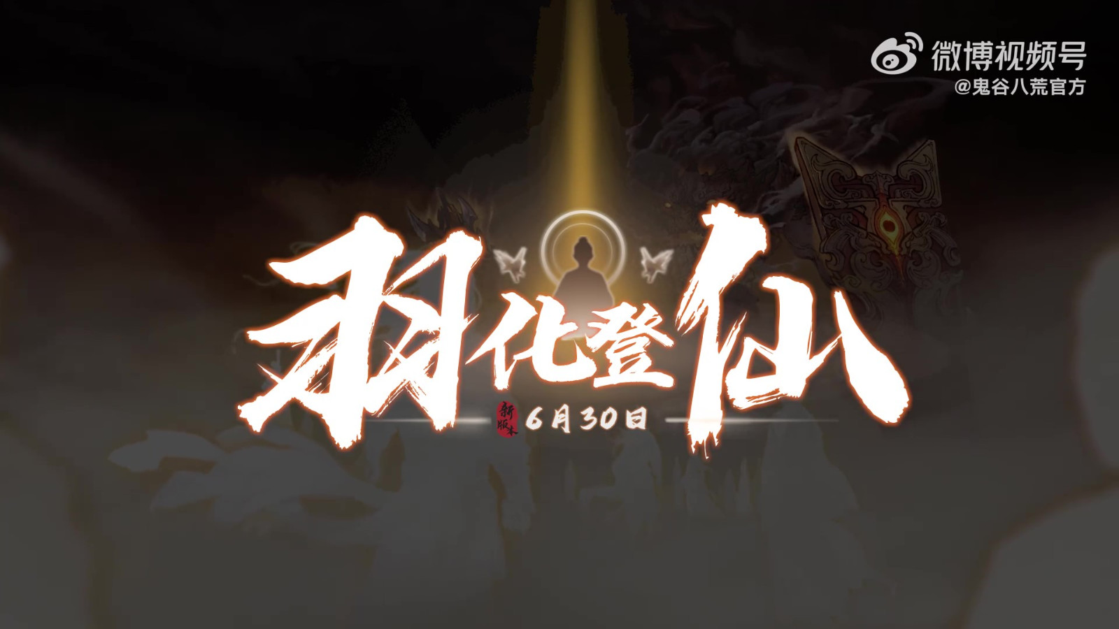 《鬼谷八荒》羽化-登仙版本预告 6月30日更新上线
