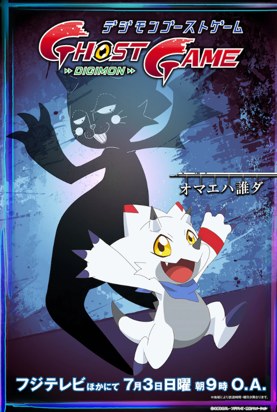 《数码宝贝 幽魂游戏》新动画剧情预告将于7月3日播出。