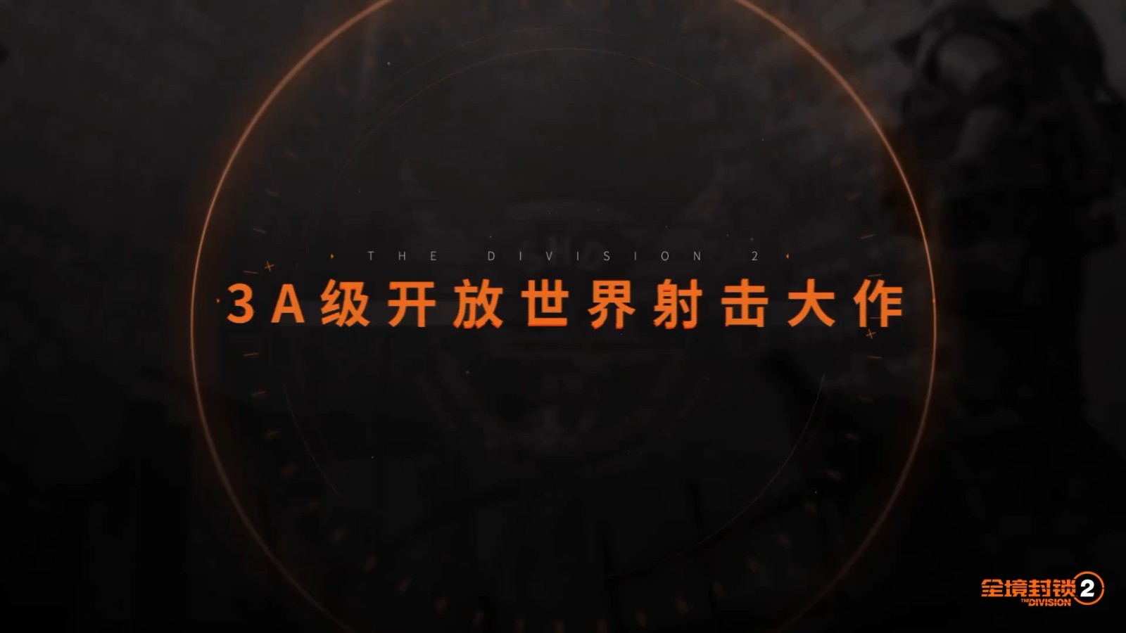 《全境封锁2》国服预告 腾讯代理、今年上线