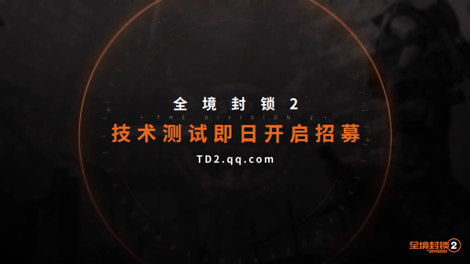 《全境封锁2》国服预告 腾讯代理、今年上线
