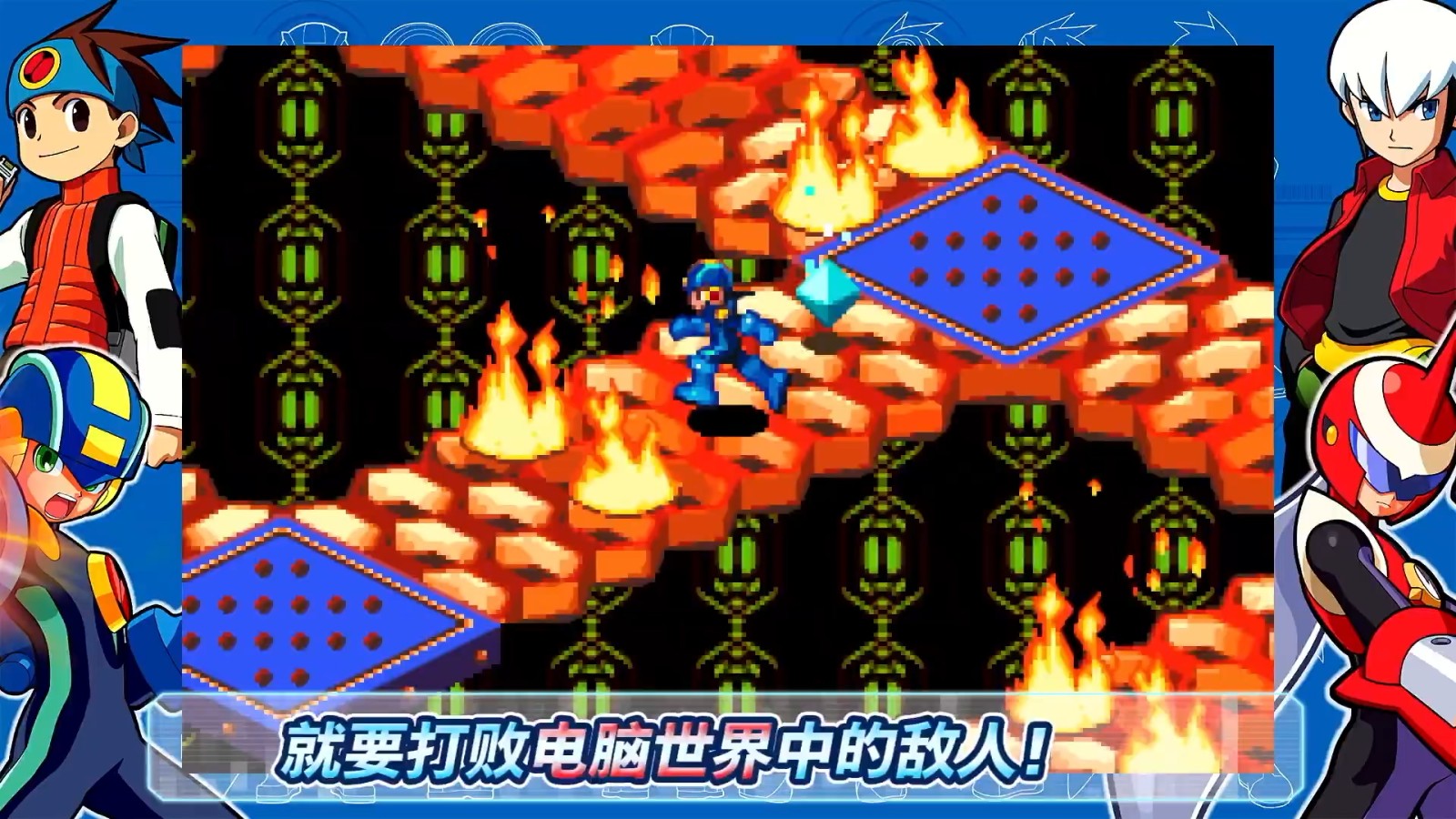 《洛克人EXE合集》公布 收录十款<a href=