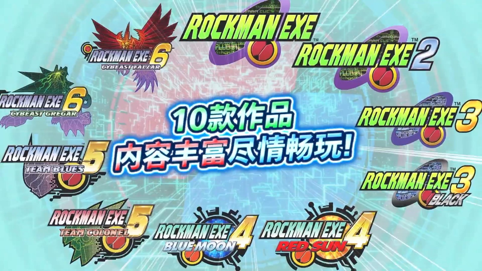 《洛克人EXE合集》公布 收录十款<a href=