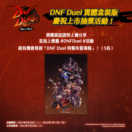 《DNF Duel》实体盒装版今天上市，举办庆祝上市活动！