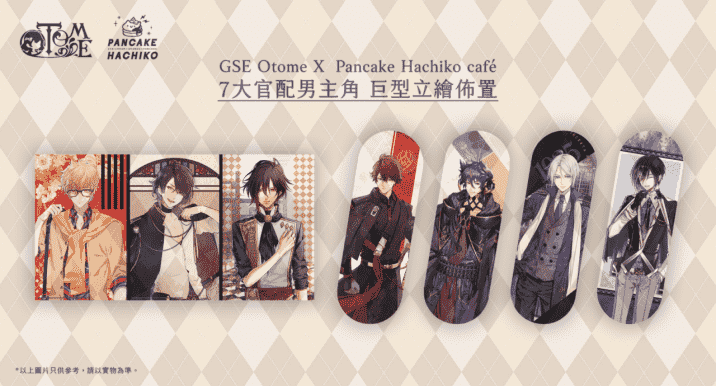 香港首个乙女主题CAFE活动GSE Otome X Pancake Hachiko café开幕