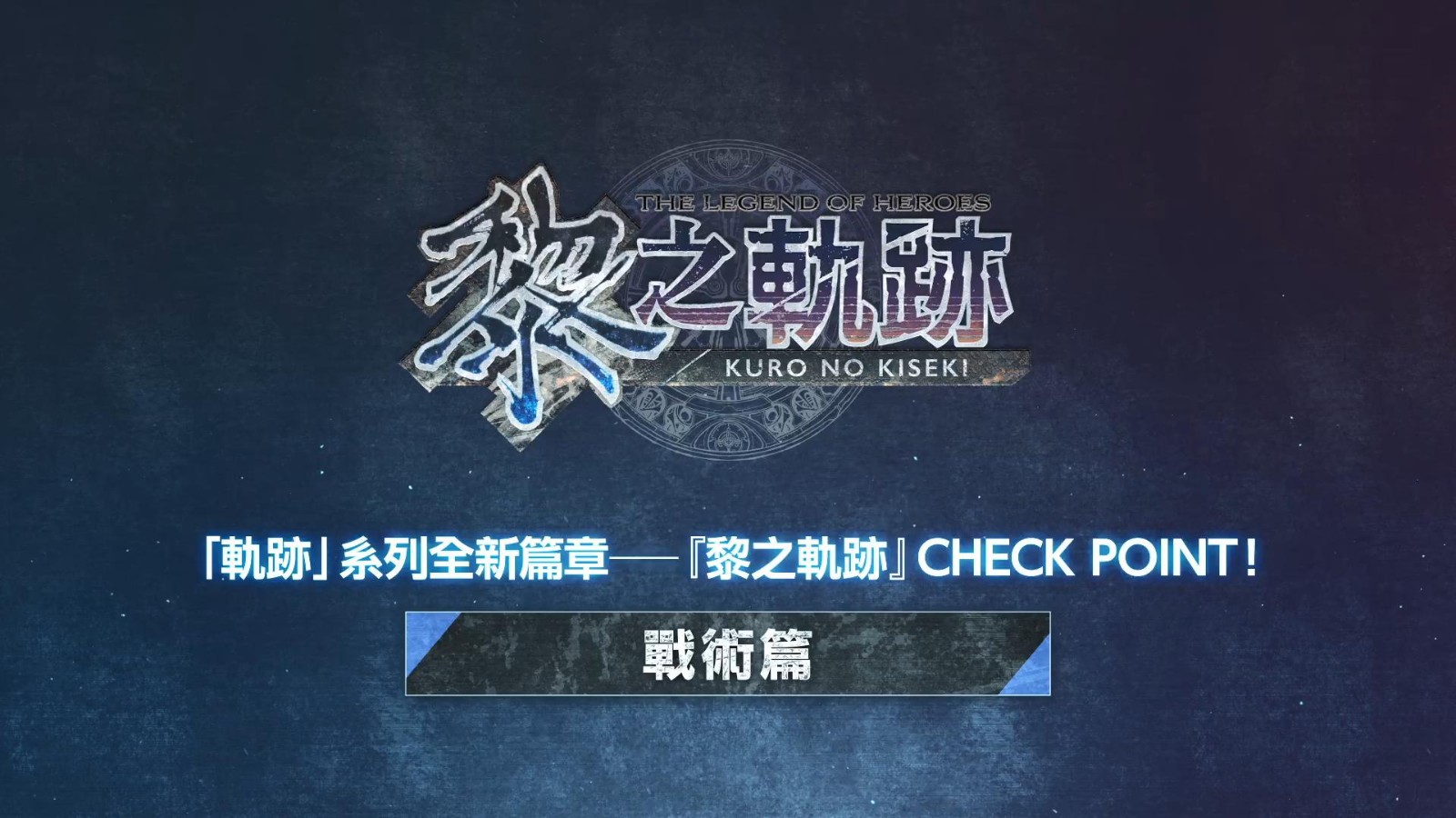 《英雄传说：黎之轨迹》战术简介短片7月28日登陆PS5和Steam。