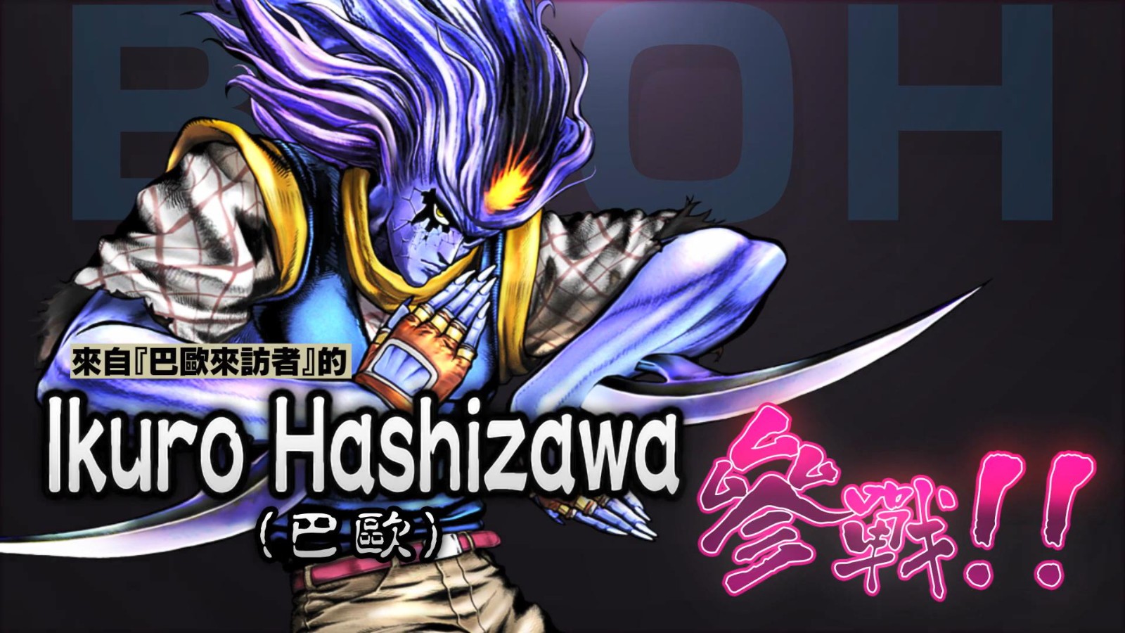 《JOJO的奇妙冒险：群星之战R》第二支中文预告 9月正式发售