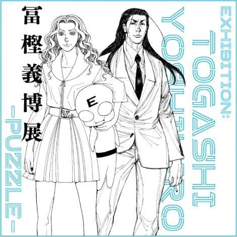 富坚义博35周年纪念原画展“PUZZLE” 新视觉海报公开