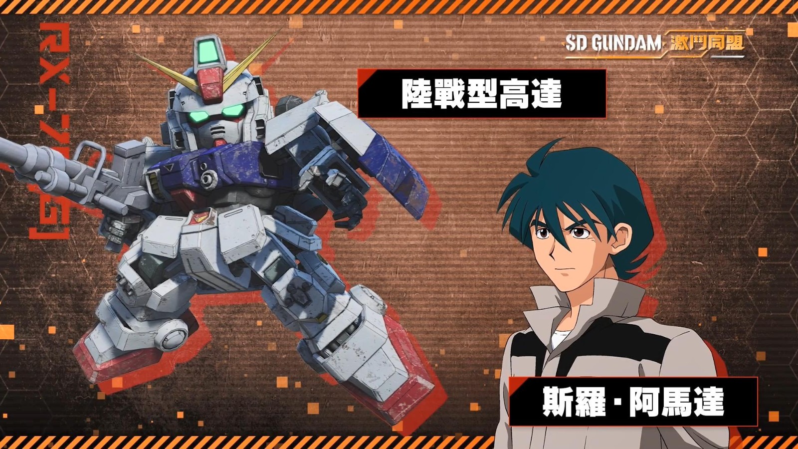 《SD高达 激斗同盟》出道机体介绍8月第二枚炸弹全平台落地。