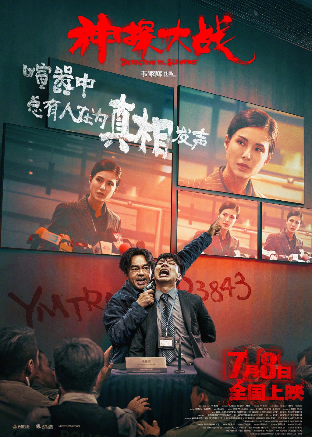 电影《神探大战》人物关系海报 7月8日全国上映