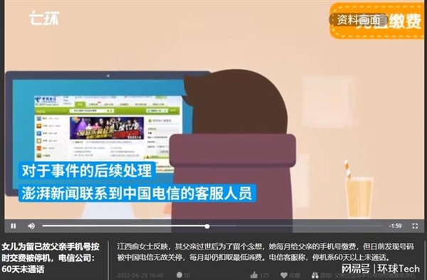 女儿替亡父交了电话费，电信停了。电信再次回应:我已经通知她了。