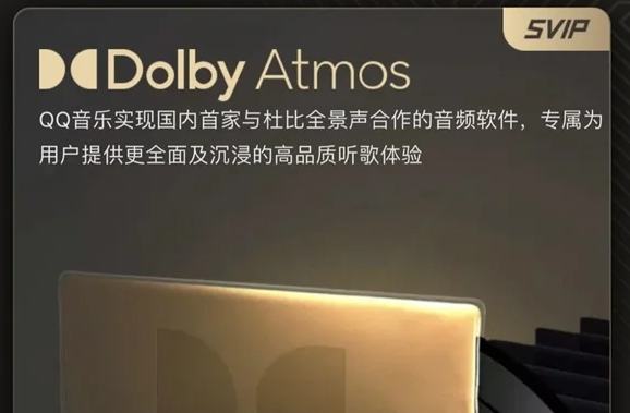 国内首家QQ音乐官宣支持杜比全景声 环绕效果提升