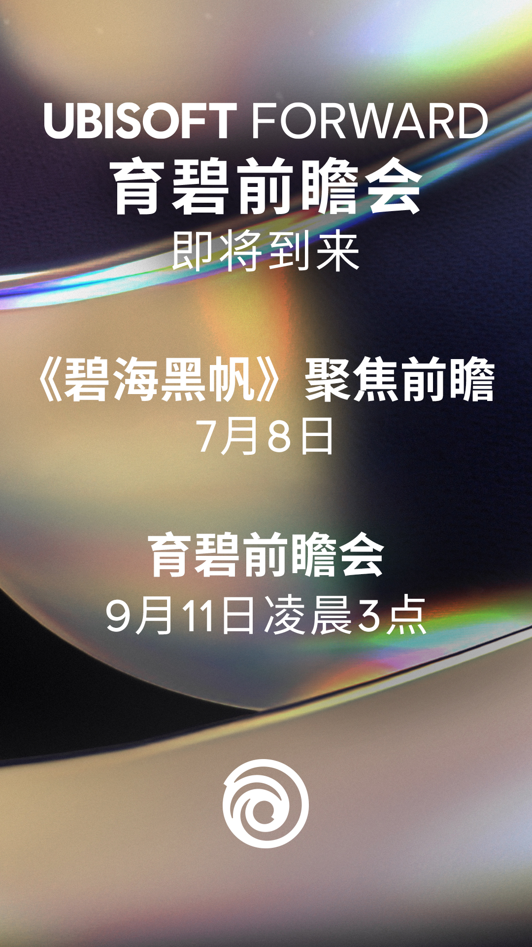 锁定育碧9月11日的预览会。