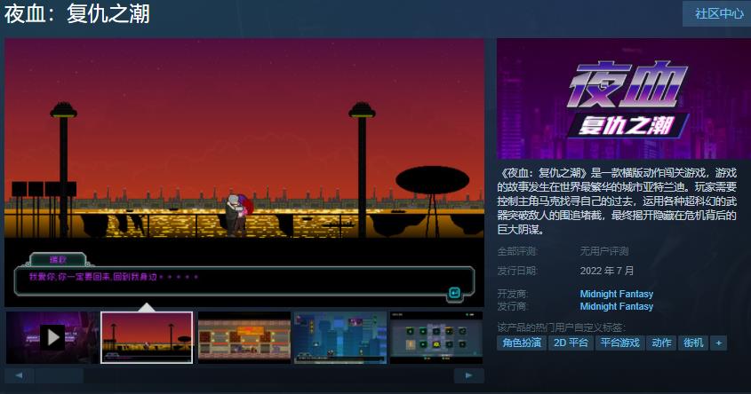 横版动作游戏《夜血：复仇之潮》Steam页面7月11日上线。