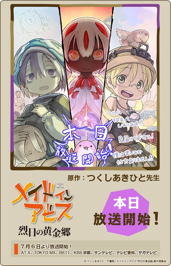 《来自深渊》第二季今天开始庆祝漫画作者的绘制。