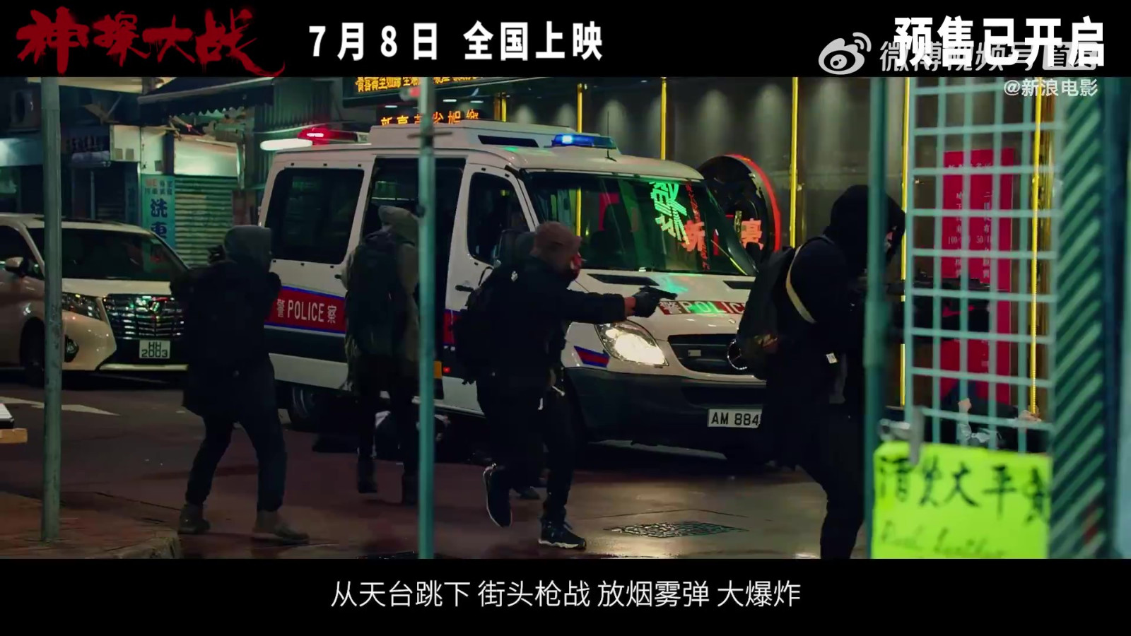 《神探大战》动作特辑公布 7月8日全国上映