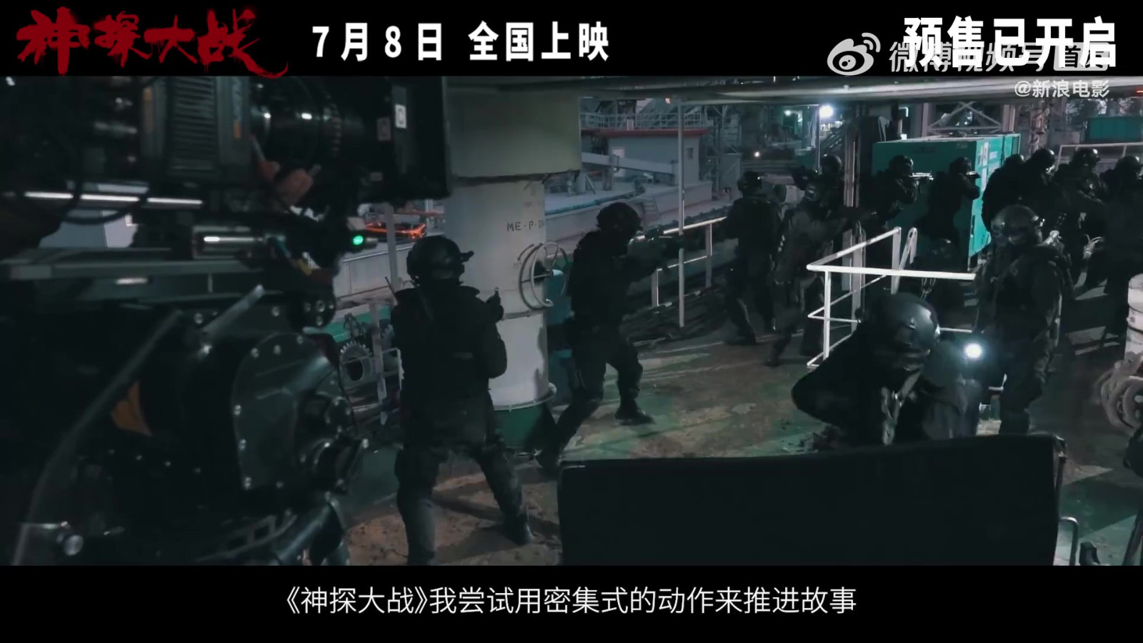 《神探大战》动作特辑公布 7月8日全国上映