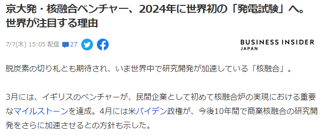 京都大学研究团队宣布 世界首例核融合发电试验2024年启动