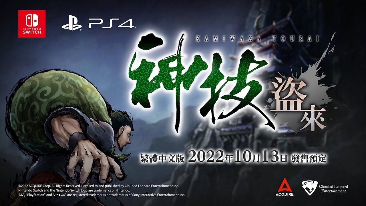 《神技盗来》中文官网上线，10月13日正式发布。