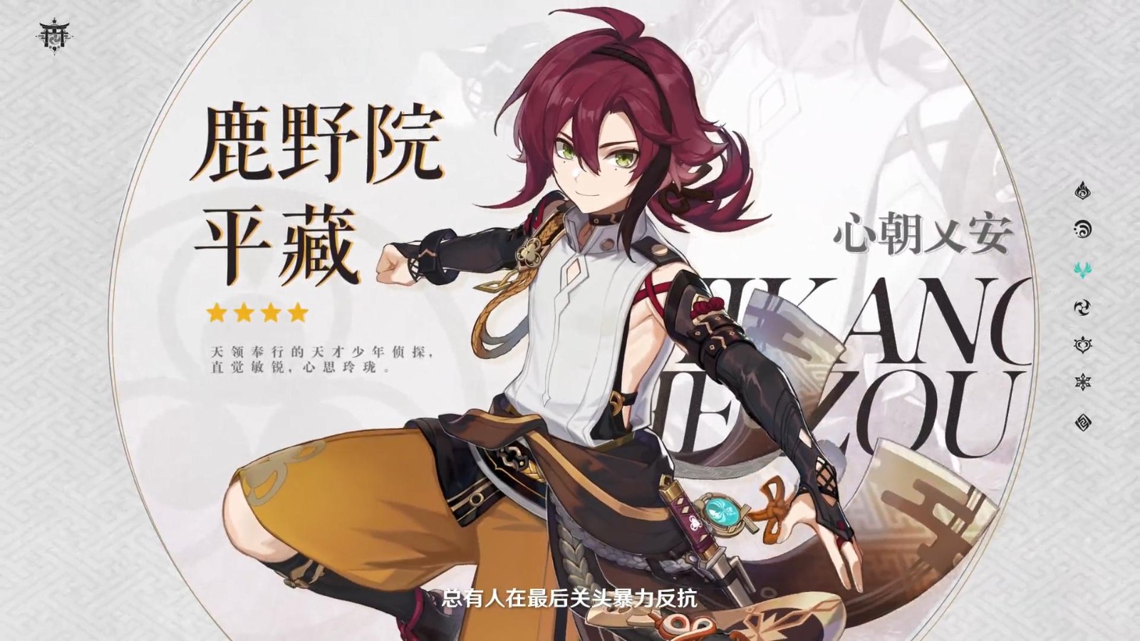 《原神》新角色“鹿野院平藏”演示 预计2.8版本上线