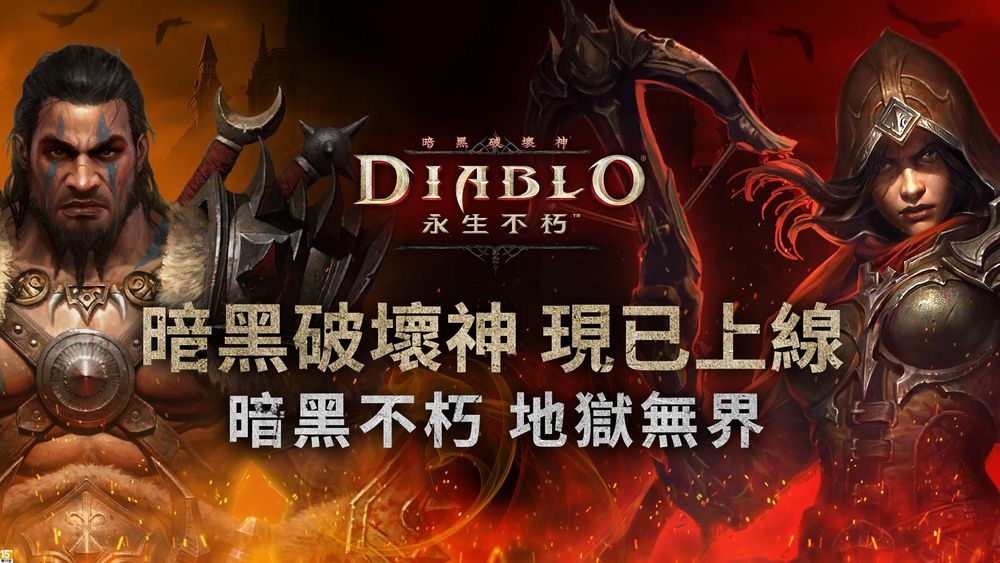 《暗黑破坏神：不朽》亚太区全面首发第一次更新已经发布。