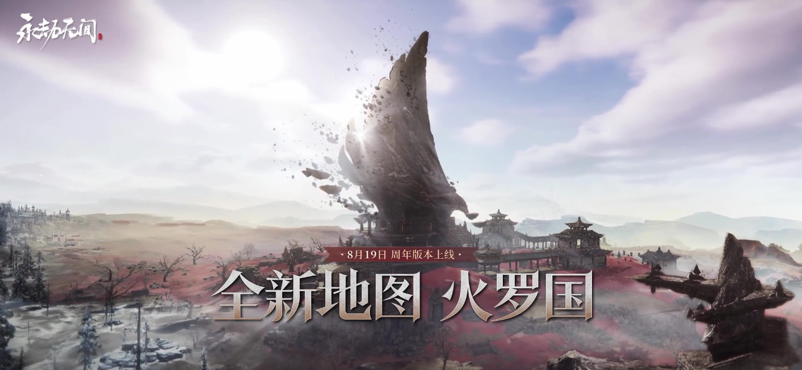 《永劫无间》新地图【火罗国】预告 8月19日上线