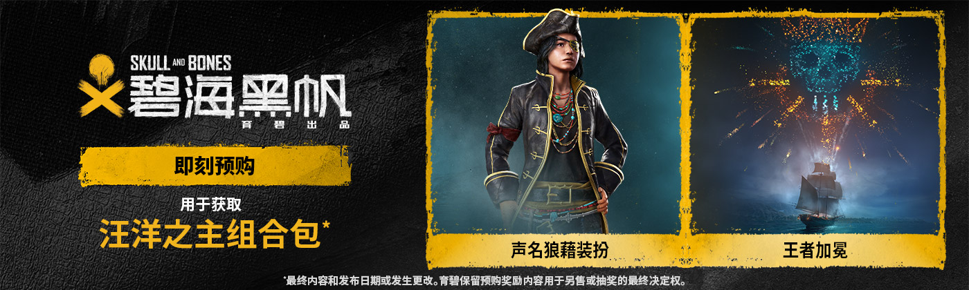 《碧海黑帆》育碧商城开启预购 标准版298元