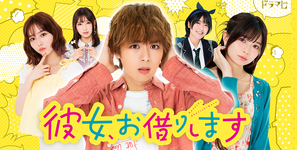 名字改了《租借女友》日剧新剧《雨宫天》确定出演。