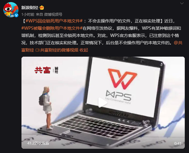 WPS被曝会删除用户本地文件 官方回应纯属误导