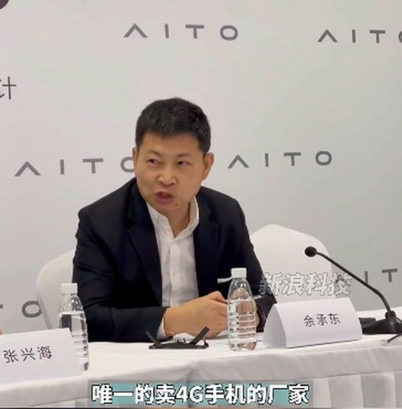 余承东:华为作为5G领导者，卖的是4G手机。这是个笑话。