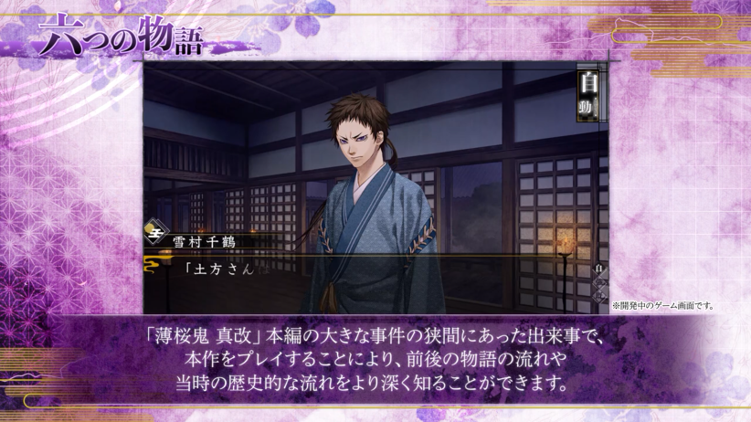 《薄樱鬼 真改 天云之抄》发布新预告 10月6日登录NS