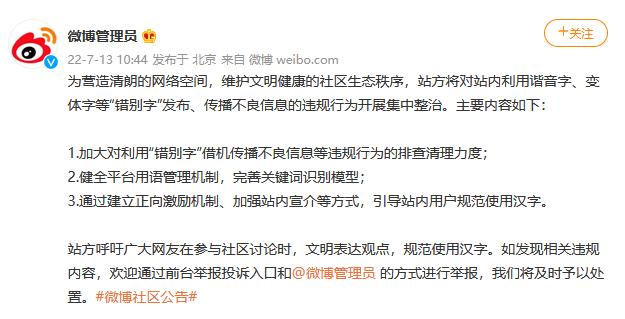 微博:重点整治利用谐音字等“错别字”发布传播不良信息。