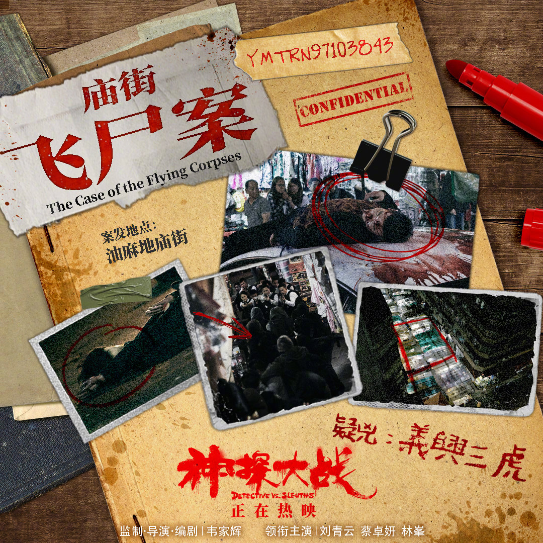 《神探大战》连环案件地图 电影现已破两亿票房