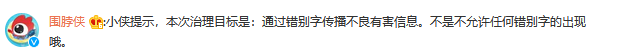 微博：集中整治利用谐音字等“错别字”发布传播不良信息行为