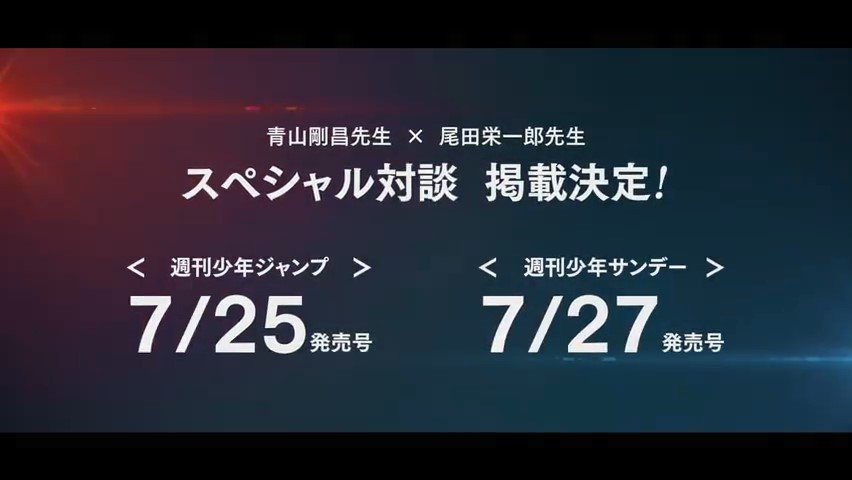 尾田荣一郎与青山刚昌对话 内容Jump及Sunday杂志新刊公布