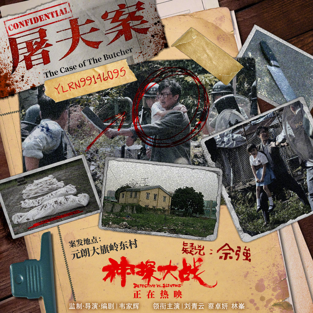 《神探大战》连环案件地图 电影现已破两亿票房